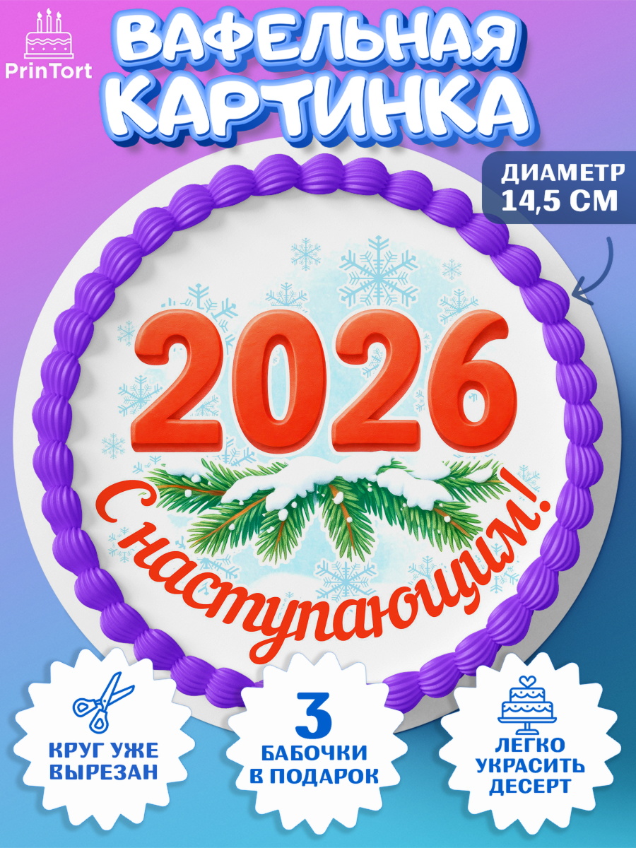 Вафельный круг 14.5см Новый Год Круг Вафельный круг 14.5см, Новый год, 2026, лошадь, лошадка, Ёлка, год лошади, новогодние игрушки, звери, арт. PT621462