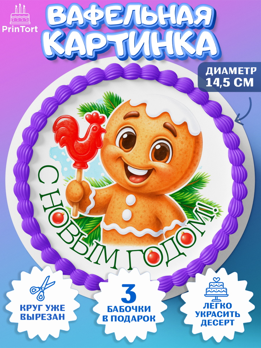 Вафельный круг 14.5см Новый Год Круг Вафельный круг 14.5см, Новый год, 2026, пряничный человечек, печенье, ёлка, год лошади, арт. PT621478