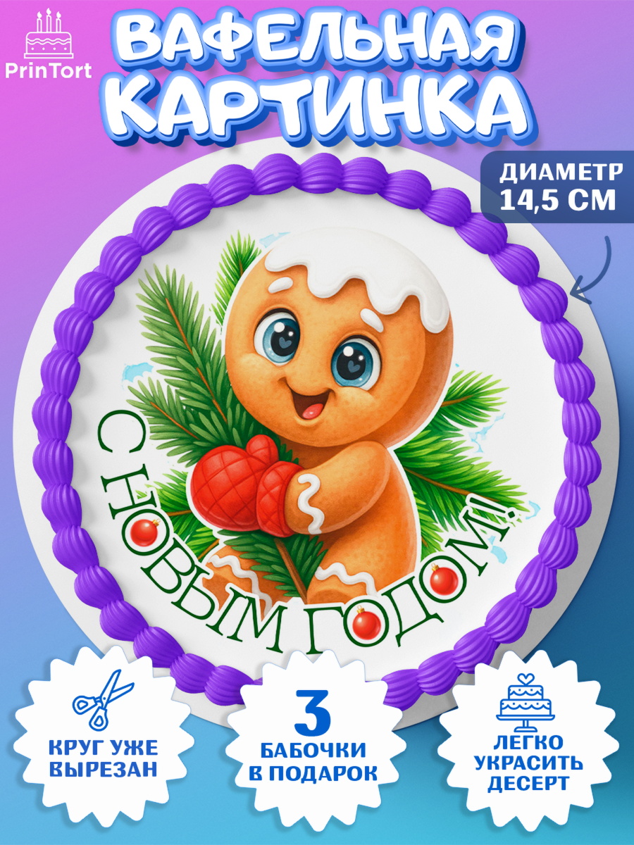 Вафельный круг 14.5см Новый Год Круг Вафельный круг 14.5см, Новый год, 2026, пряничный человечек, печенье, ёлка, год лошади, арт. PT621479