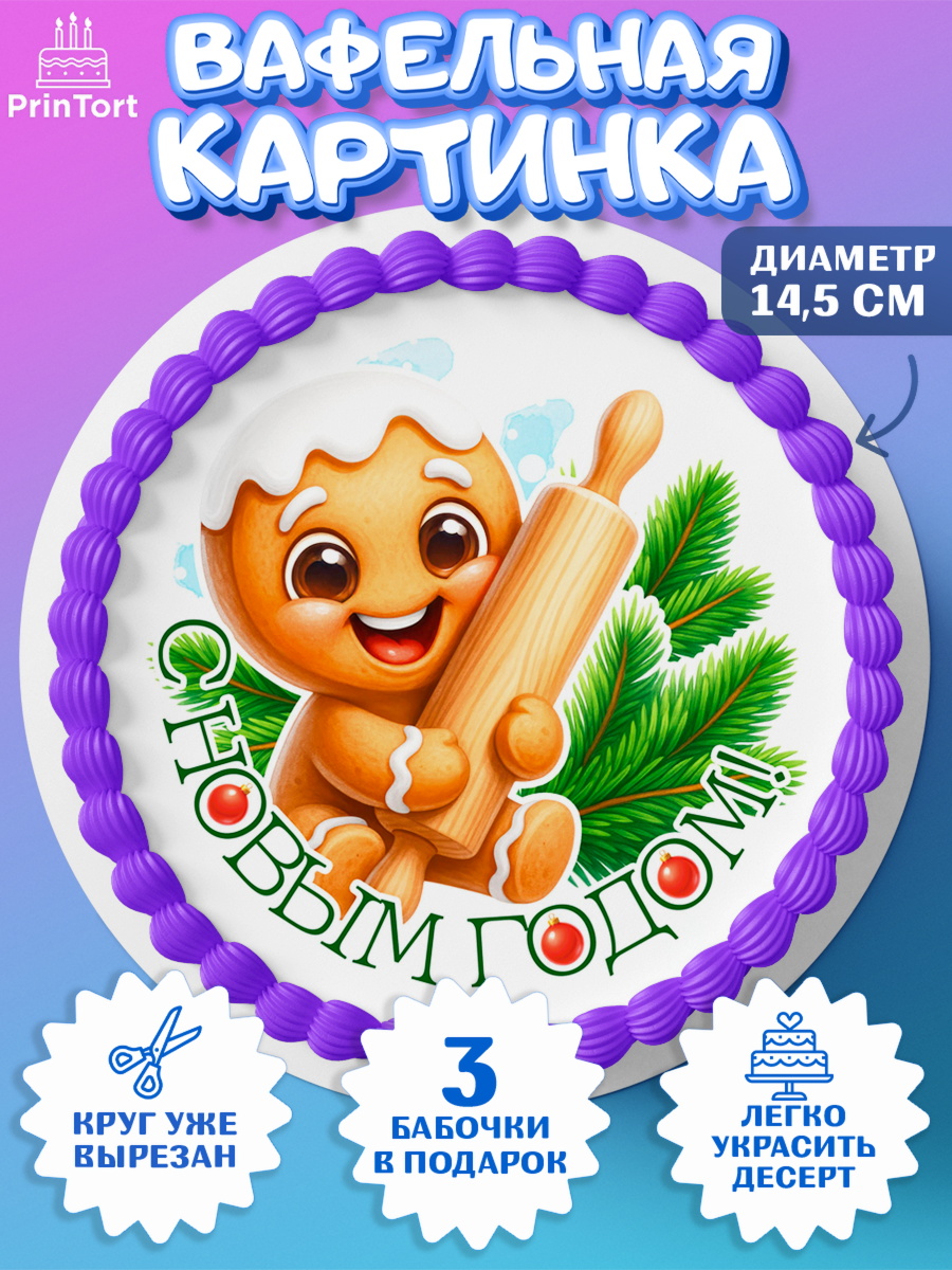 Вафельный круг 14.5см Новый Год Круг Вафельный круг 14.5см, Новый год, 2026, пряничный человечек, печенье, ёлка, год лошади, арт. PT621481