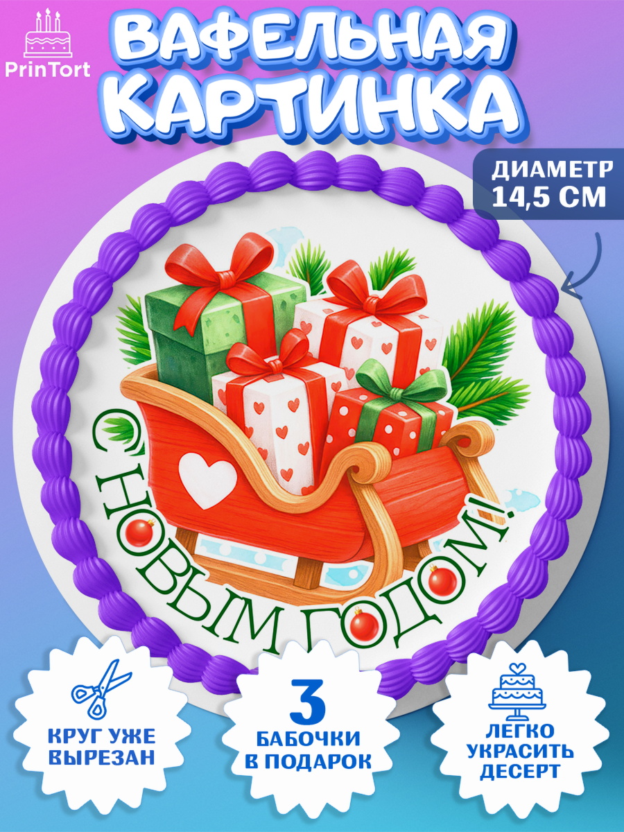Вафельный круг 14.5см Новый Год Круг Вафельный круг 14.5см, Новый год, 2026, пряничный человечек, печенье, ёлка, год лошади, арт. PT621484