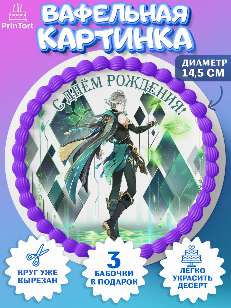 Вафельный круг 14.5см Геншин импакт аль Хайтам Круг Вафельный круг 14.5см, аль Хайтам, Геншин, аниме, аниме геншин, Фурина, Невиллет, Ризли, Навию, арт. PT621495