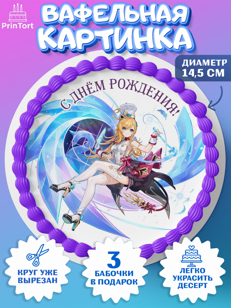 Вафельный круг 14.5см Геншин импакт Эскофье Круг Вафельный круг 14.5см, Эскофье, Геншин, аниме, аниме геншин, Фурина, Невиллет, Ризли, Навию, Шэнь Хэ, арт. PT621593