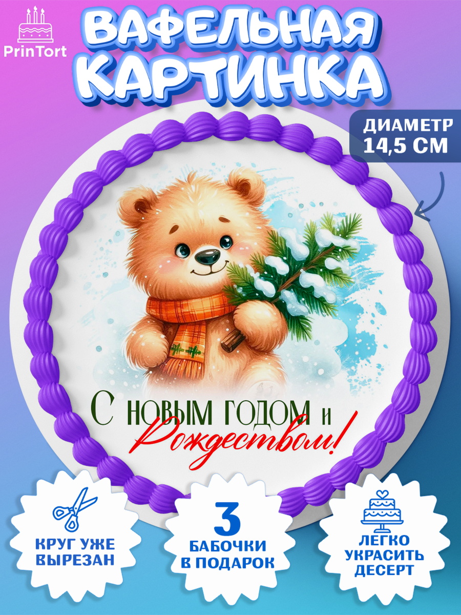 Вафельный круг 14.5см Новый Год Круг Вафельный круг 14.5см, Новый год, 2026, лошадь, лошадка, Ёлка, год лошади, новогодние игрушки, звери, арт. PT621703