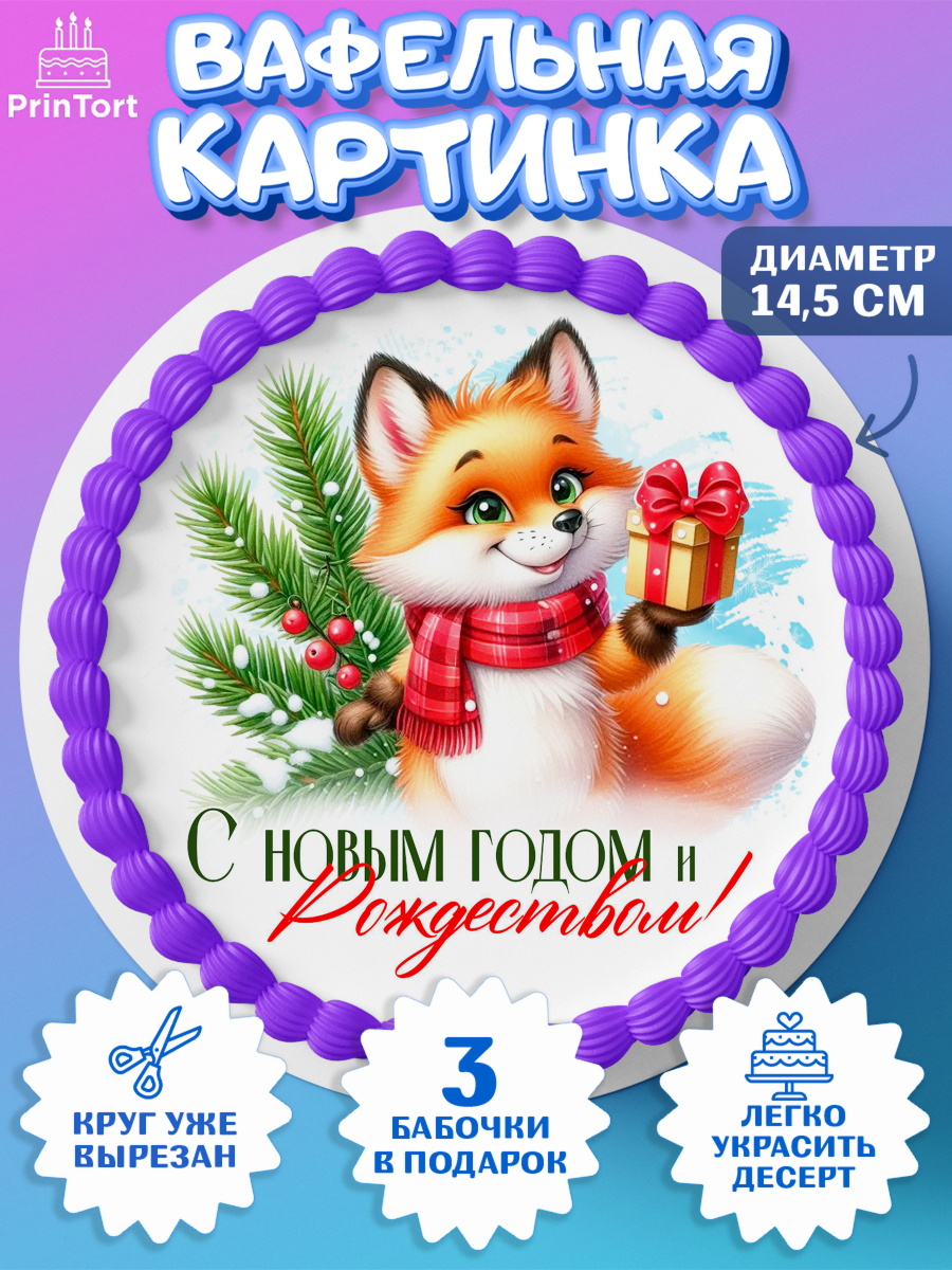 Вафельный круг 14.5см Новый Год Круг Вафельный круг 14.5см, Новый год, 2026, лошадь, лошадка, Ёлка, год лошади, новогодние игрушки, звери, арт. PT621705