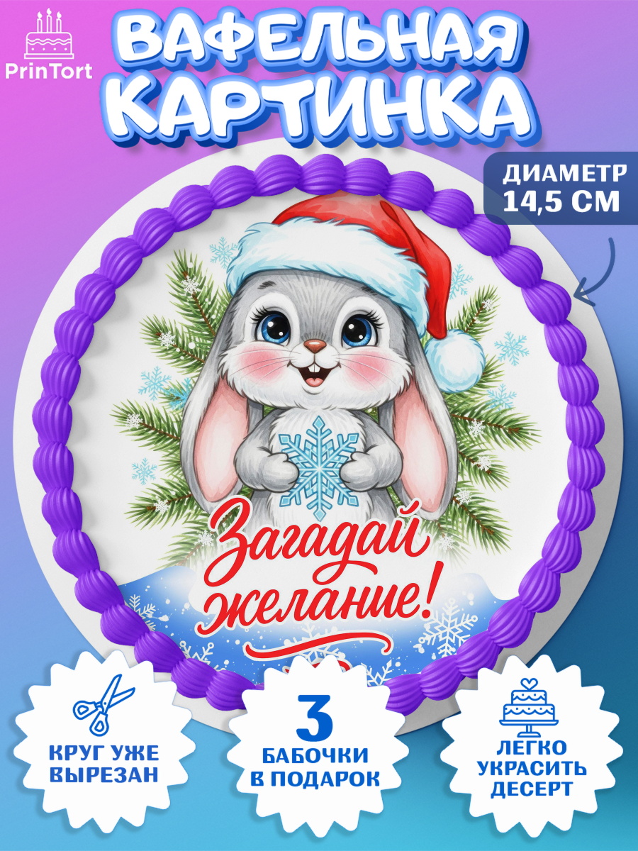 Вафельный круг 14.5см Новый Год Круг Вафельный круг 14.5см, Новый год, 2026, лошадь, лошадка, Ёлка, год лошади, новогодние игрушки, звери, арт. PT621730