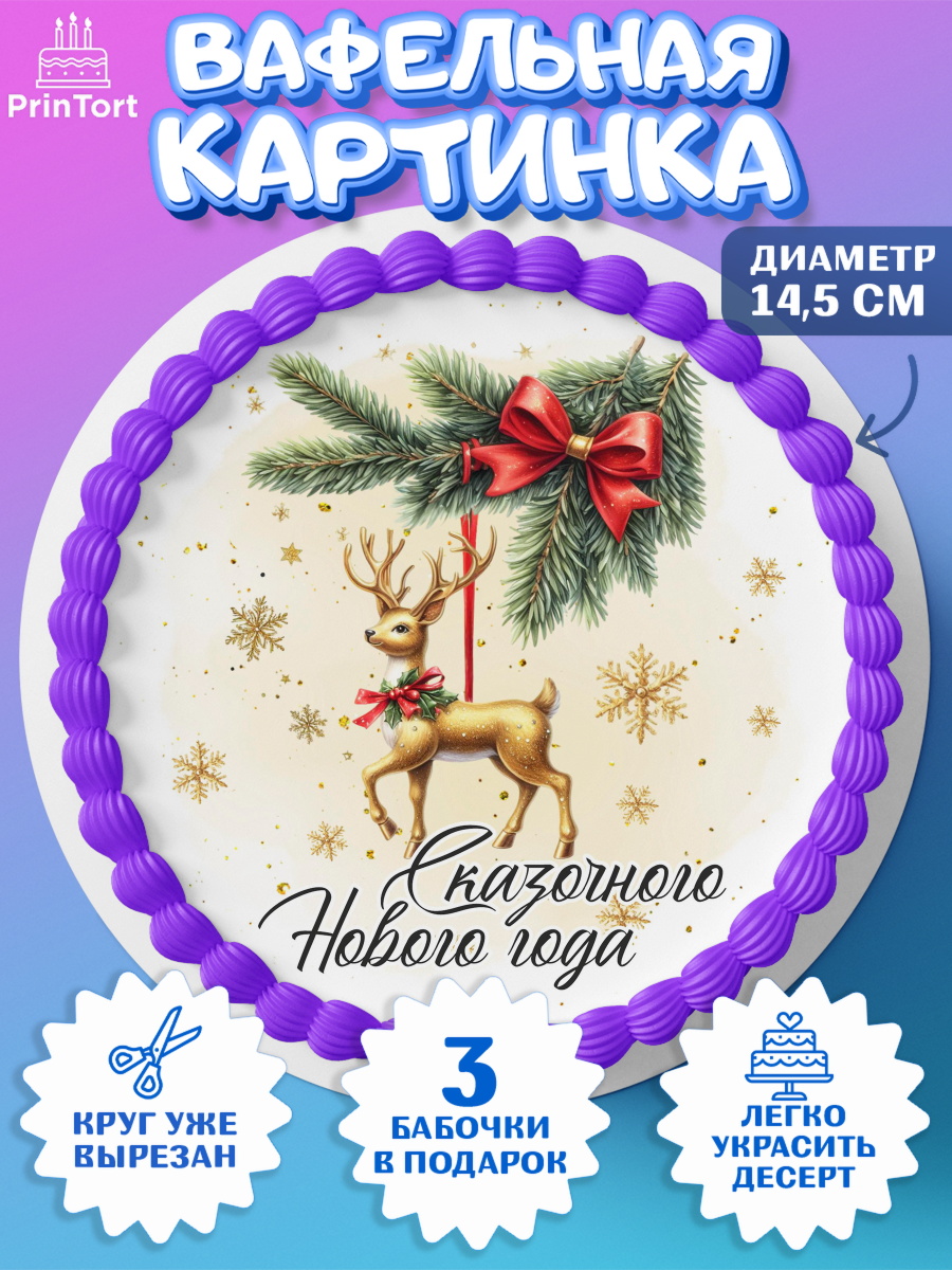Вафельный круг 14.5см Новый Год Круг Вафельный круг 14.5см, Новый год, 2026, лошадь, лошадка, Ёлка, год лошади, новогодние игрушки, звери, арт. PT621734