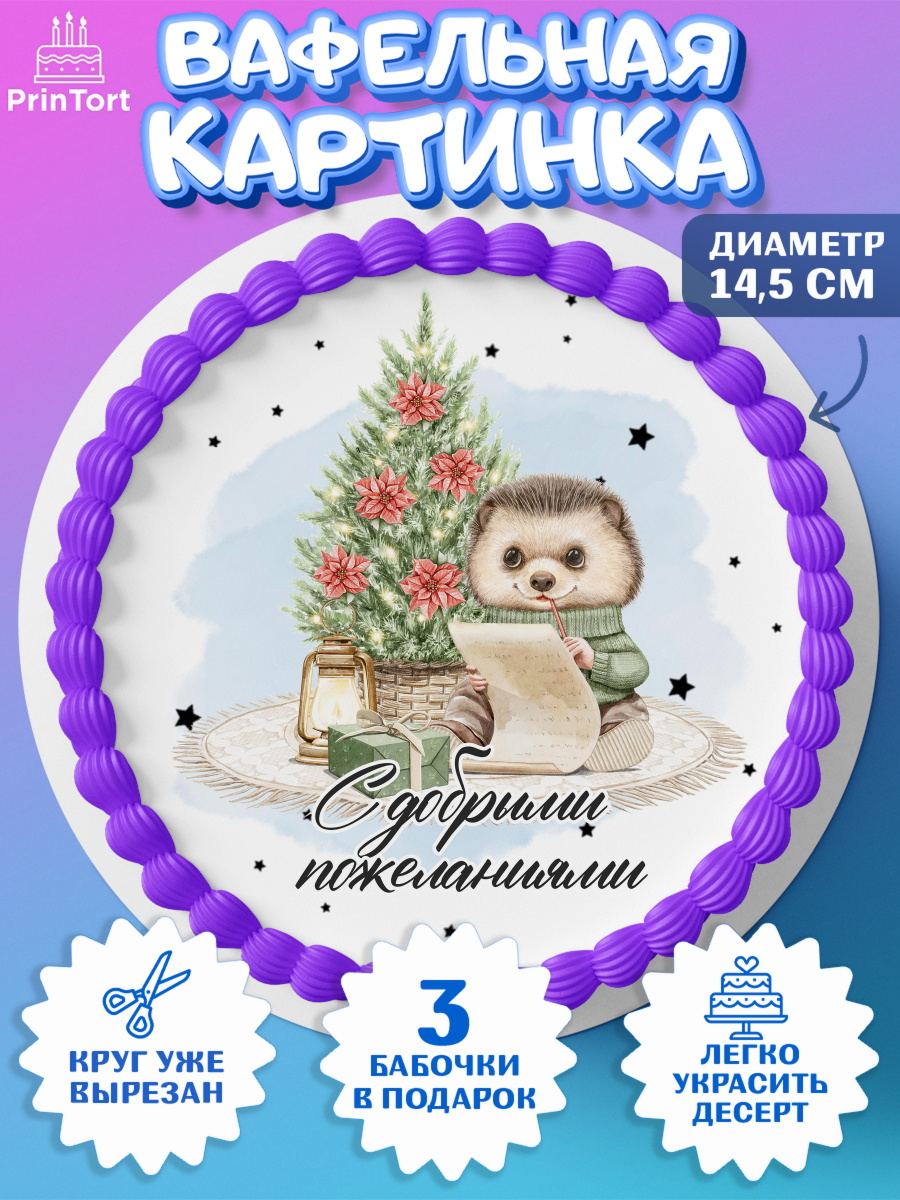 Вафельный круг 14.5см Новый Год Круг Вафельный круг 14.5см, Новый год, 2026, лошадь, лошадка, Ёлка, год лошади, новогодние игрушки, звери, арт. PT621736