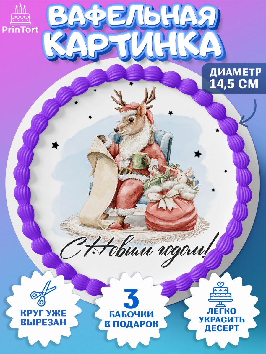 Вафельный круг 14.5см Новый Год Круг Вафельный круг 14.5см, Новый год, 2026, лошадь, лошадка, Ёлка, год лошади, новогодние игрушки, звери, арт. PT621737