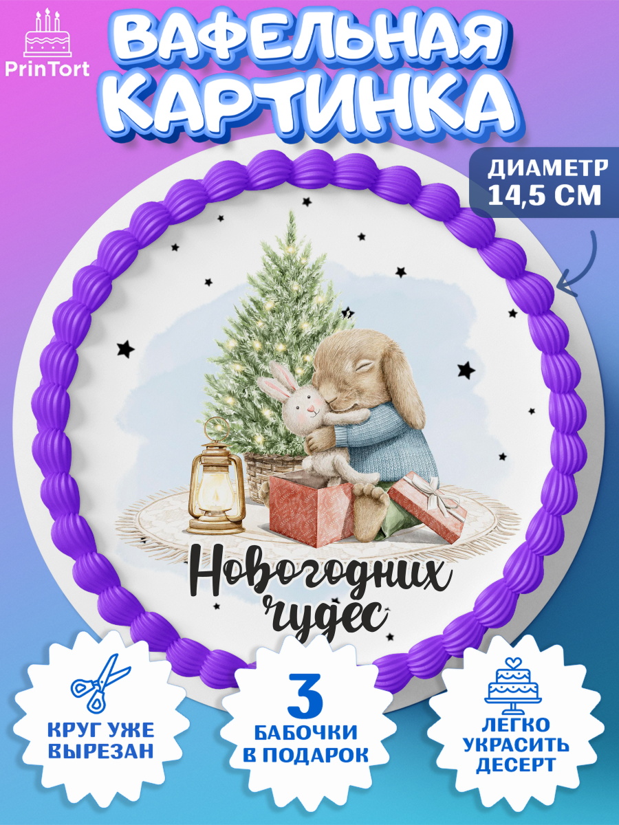 Вафельный круг 14.5см Новый Год Круг Вафельный круг 14.5см, Новый год, 2026, лошадь, лошадка, Ёлка, год лошади, новогодние игрушки, звери, арт. PT621738