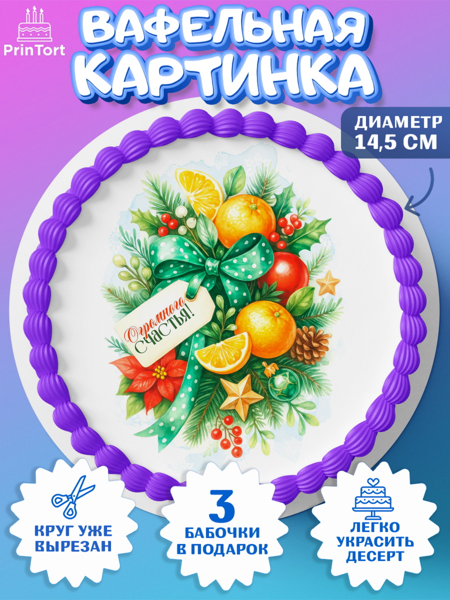 Вафельный круг 14.5см Новый Год Круг Вафельный круг 14.5см, Новый год, 2026, лошадь, лошадка, Ёлка, год лошади, новогодние игрушки, звери, арт. PT621777