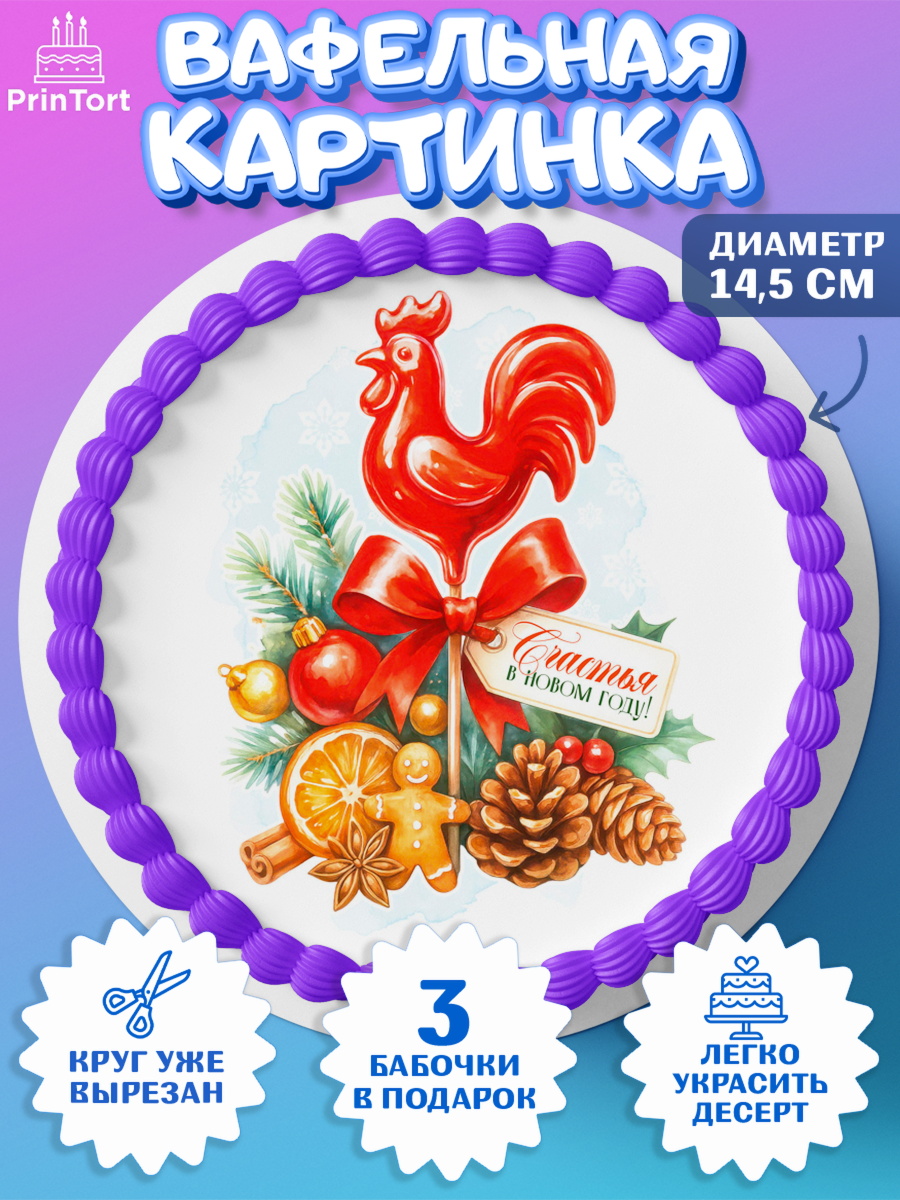 Вафельный круг 14.5см Новый Год Круг Вафельный круг 14.5см, Новый год, 2026, лошадь, лошадка, Ёлка, год лошади, новогодние игрушки, звери, арт. PT621784
