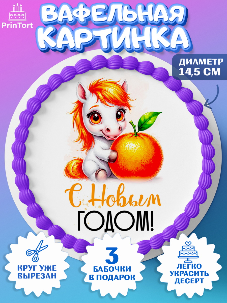 Вафельный круг 14.5см Новый Год Круг Вафельный круг 14.5см, Новый год, 2026, лошадь, лошадка, Ёлка, год лошади, новогодние игрушки, звери, арт. PT621796