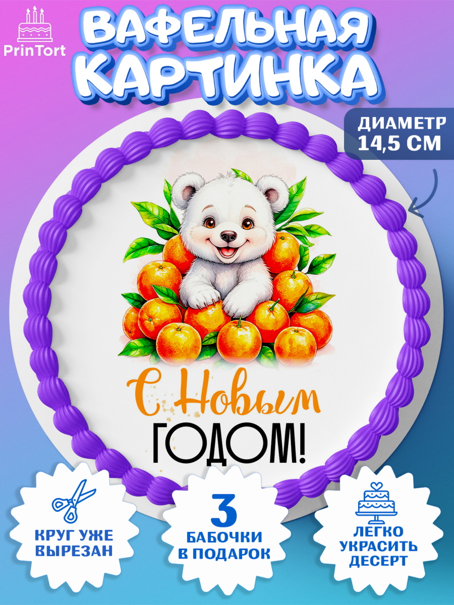 Вафельный круг 14.5см Новый Год Круг Вафельный круг 14.5см, Новый год, 2026, лошадь, лошадка, Ёлка, год лошади, новогодние игрушки, звери, арт. PT621797