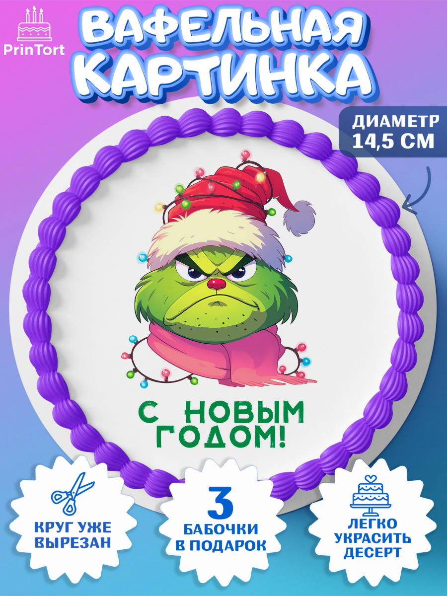 Вафельный круг 14.5см Гринч Круг Вафельный круг 14.5см, Гринч, Новый год, ёлка, зеленый персонаж., Девочка, арт. PT621805