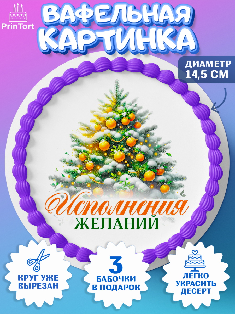 Вафельный круг 14.5см Новый Год Круг Вафельный круг 14.5см, Новый год, 2026, лошадь, лошадка, Ёлка, год лошади, новогодние игрушки, звери, арт. PT621825