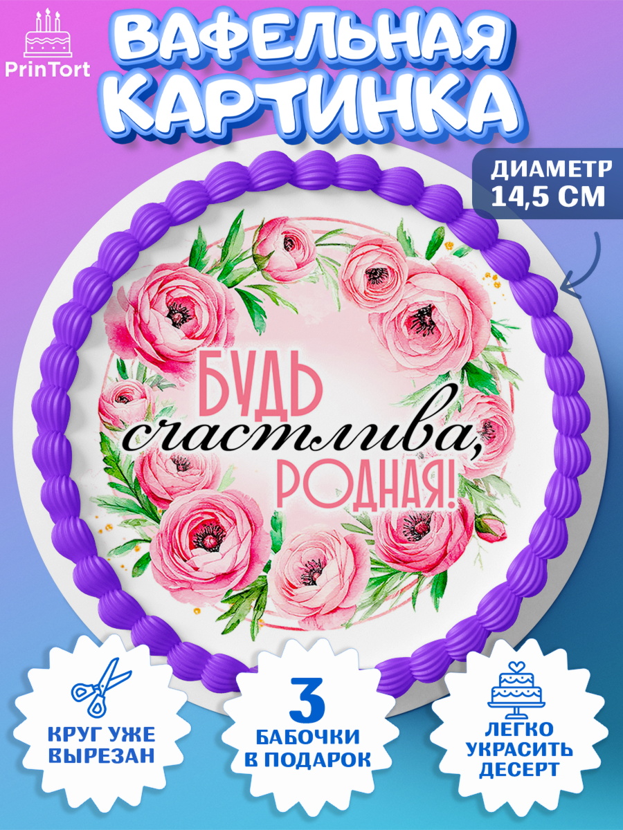 Вафельный круг 14.5см День Рождения Круг Вафельный круг 14.5см, День рождения, Маме, для мамы, день матери, сердце, цветы, Девочка, арт. PT621836