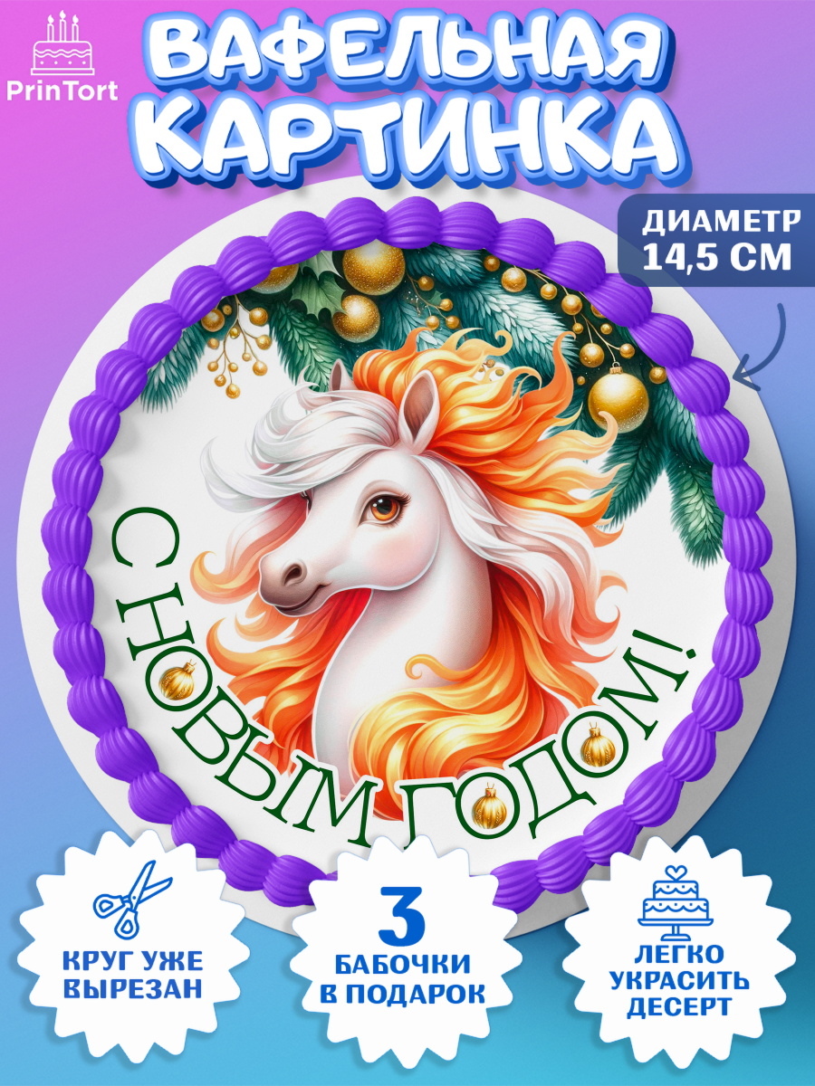 Вафельный круг 14.5см Новый Год Круг Вафельный круг 14.5см, Новый год, 2026, лошадь, лошадка, Ёлка, год лошади, новогодние игрушки, звери, арт. PT621842
