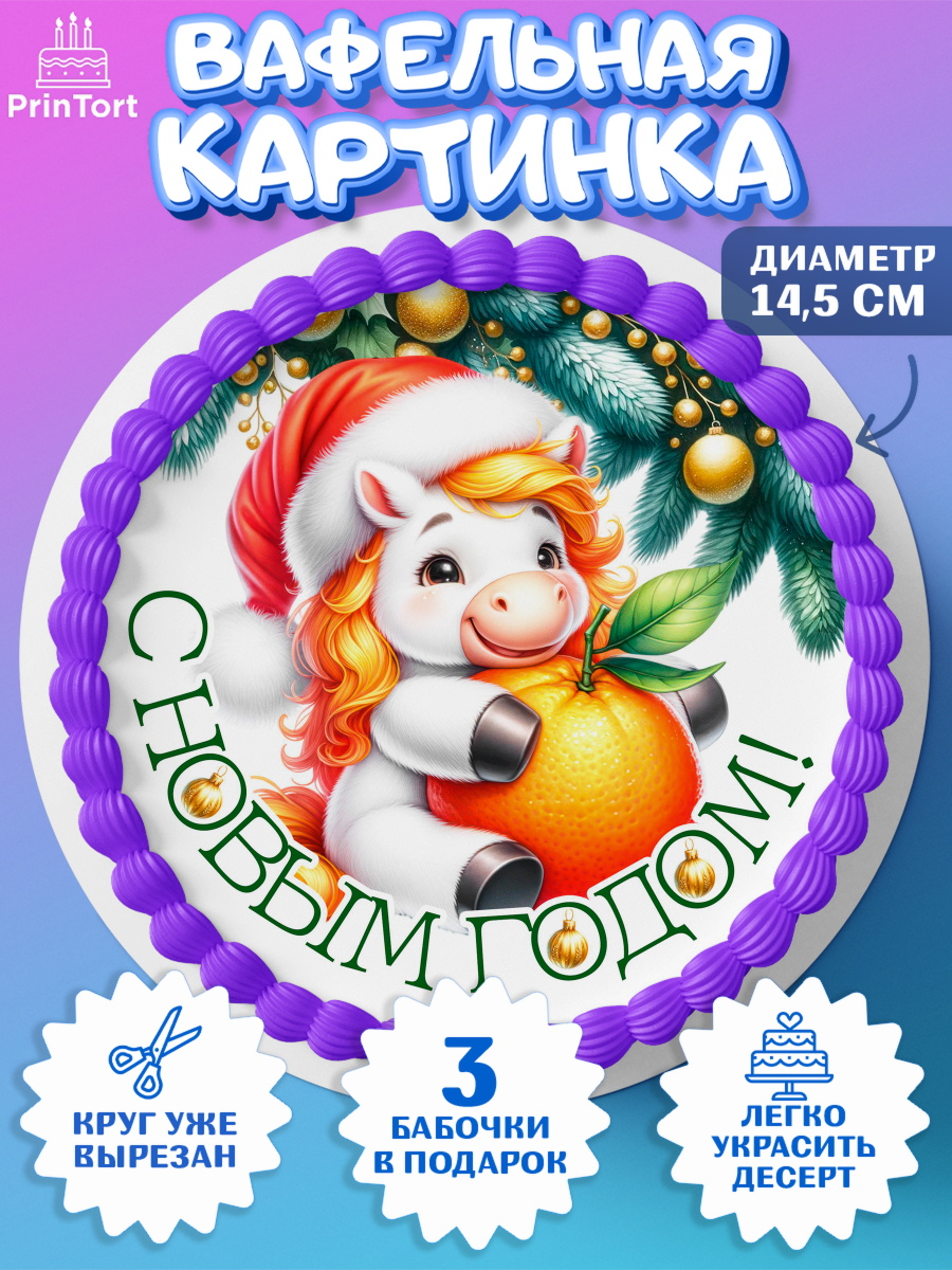 Вафельный круг 14.5см Новый Год Круг Вафельный круг 14.5см, Новый год, 2026, лошадь, лошадка, Ёлка, год лошади, новогодние игрушки, звери, арт. PT621847