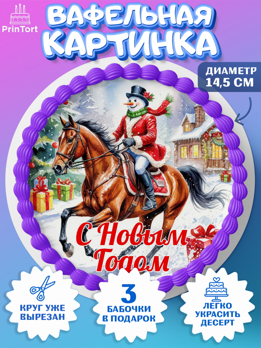 Вафельный круг 14.5см Новый Год Круг Вафельный круг 14.5см, Новый год, 2026, лошадь, лошадка, Ёлка, год лошади, новогодние игрушки, звери, арт. PT621851