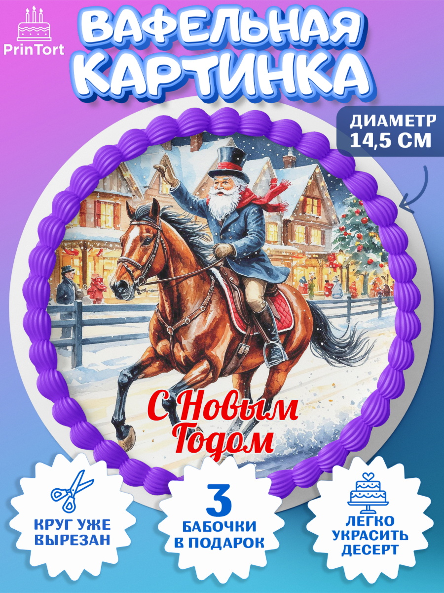 Вафельный круг 14.5см Новый Год Круг Вафельный круг 14.5см, Новый год, 2026, лошадь, лошадка, Ёлка, год лошади, новогодние игрушки, звери, арт. PT621859