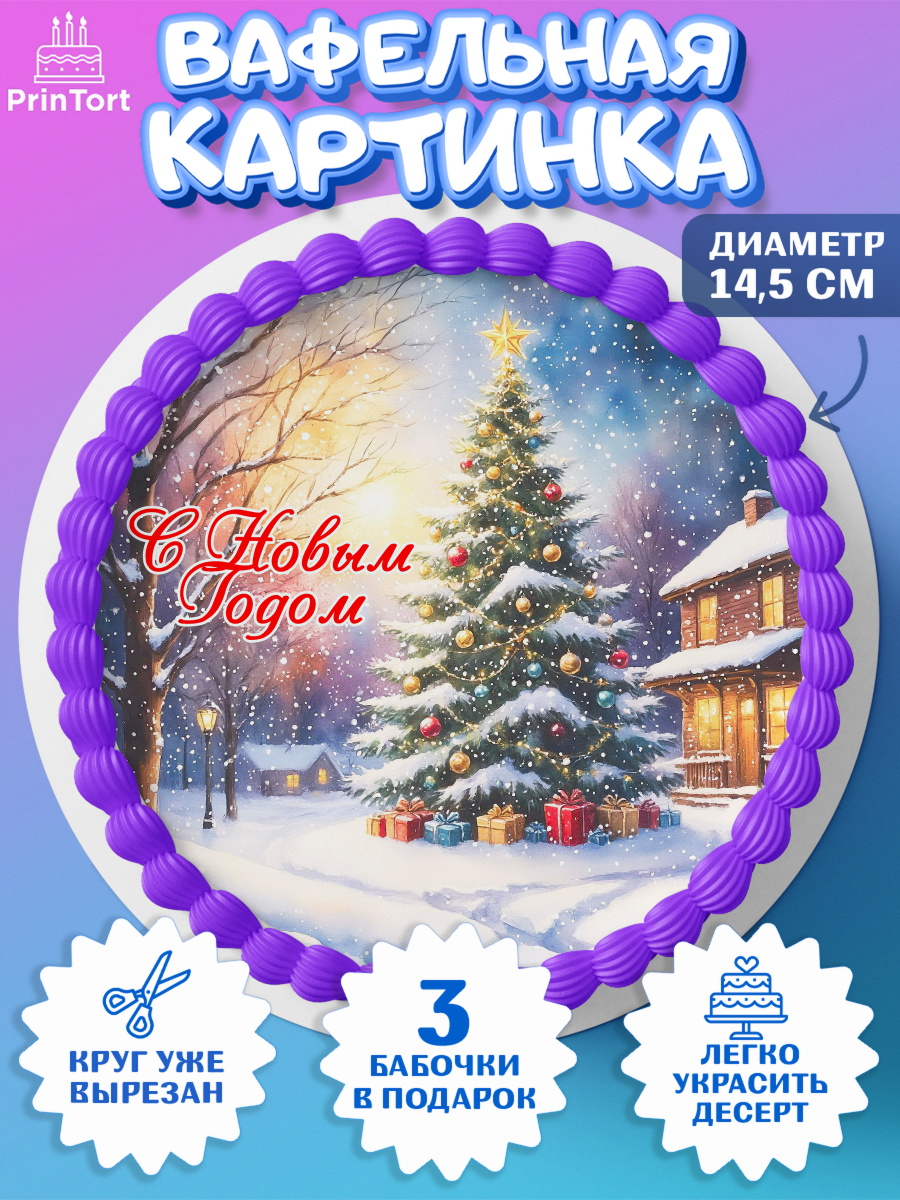 Вафельный круг 14.5см Новый Год Круг Вафельный круг 14.5см, Новый год, 2026, лошадь, лошадка, Ёлка, год лошади, новогодние игрушки, звери, арт. PT621860