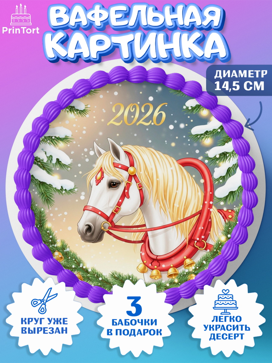 Вафельный круг 14.5см Новый Год Круг Вафельный круг 14.5см, Новый год, 2026, лошадь, лошадка, Ёлка, год лошади, новогодние игрушки, звери, арт. PT621864