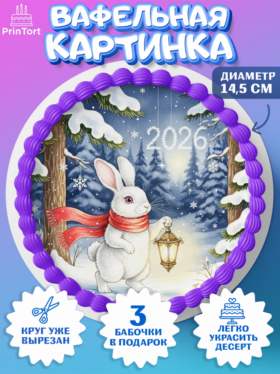 Вафельный круг 14.5см Новый Год Круг Вафельный круг 14.5см, Новый год, 2026, лошадь, лошадка, Ёлка, год лошади, новогодние игрушки, звери, арт. PT621871