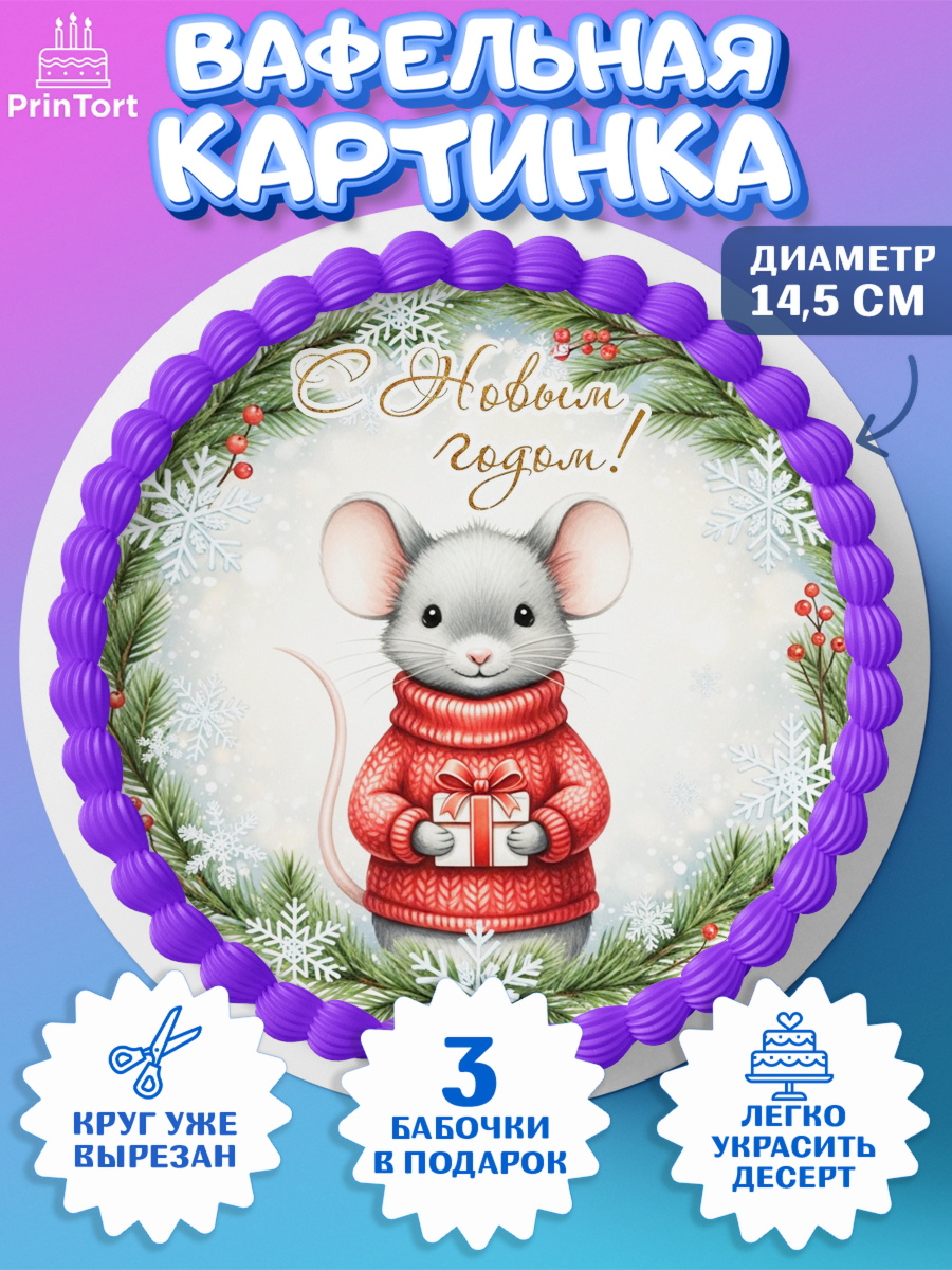 Вафельный круг 14.5см Новый Год Круг Вафельный круг 14.5см, Новый год, 2026, лошадь, лошадка, Ёлка, год лошади, новогодние игрушки, звери, арт. PT621872