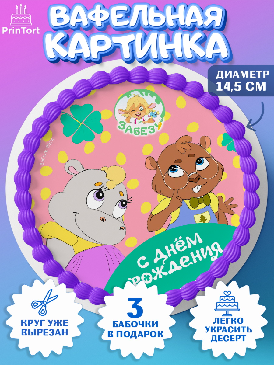 Вафельный круг 14.5см Забезу Круг Вафельный круг 14.5см, Забезу, уши с хвостиком, Бадди, папа-обезьяна, мама-зайка, Девочка, арт. PT621998