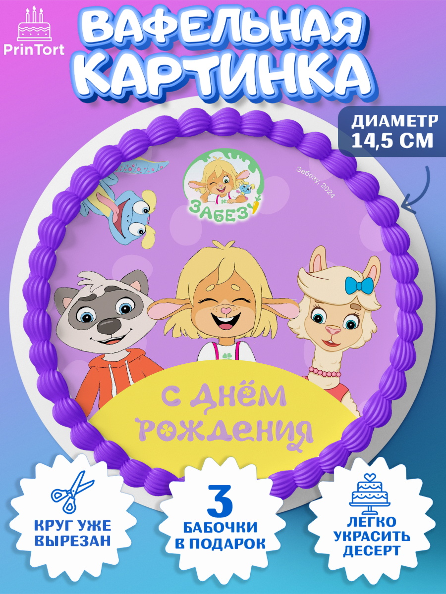 Вафельный круг 14.5см Забезу Круг Вафельный круг 14.5см, Забезу, уши с хвостиком, Бадди, папа-обезьяна, мама-зайка, Девочка, арт. PT622002