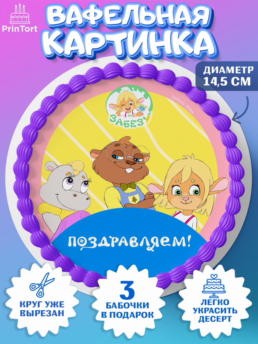 Вафельный круг 14.5см Забезу Круг Вафельный круг 14.5см, Забезу, уши с хвостиком, Бадди, папа-обезьяна, мама-зайка, Девочка, арт. PT622003