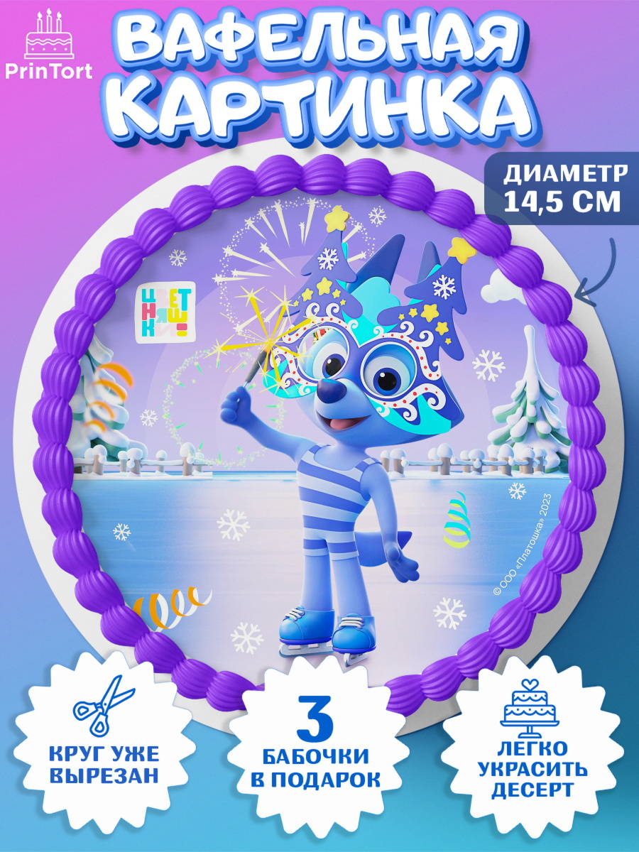 Вафельный круг 14.5см Цветняшки Круг Вафельный круг 14.5см, Цветняшки, Цыплёнок Пи, Лисёнок Айяяй, Волчонок У, Котёнок Мур, Зайчонок Скок, арт. PT622077