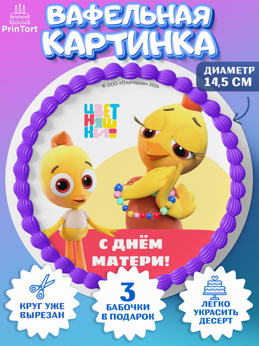 Вафельный круг 14.5см Цветняшки Круг Вафельный круг 14.5см, Цветняшки, Цыплёнок Пи, Лисёнок Айяяй, Волчонок У, Котёнок Мур, Зайчонок Скок, арт. PT622080