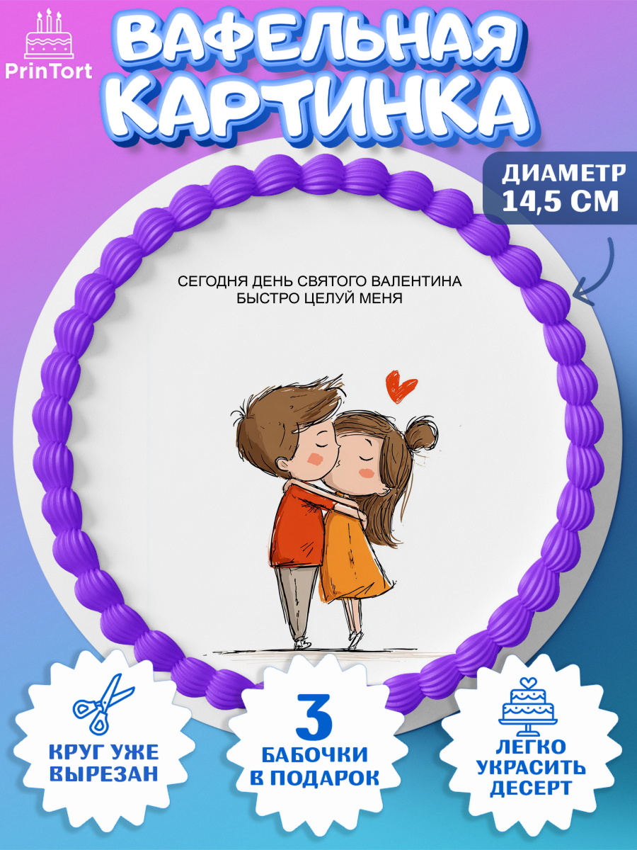 Вафельный круг 14.5см День влюблённых Круг Вафельный круг 14.5см, День Влюбленных, День Святого Валентина, день всех влюбленных, влюбленные, арт. PT622113