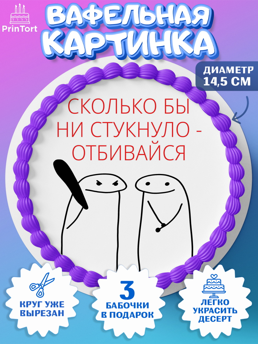Вафельный круг 14.5см Приколы Круг Вафельный круг 14.5см, Приколы, прикол, парочка, мем, поздравление, Девочка, День рождения, арт. PT622136
