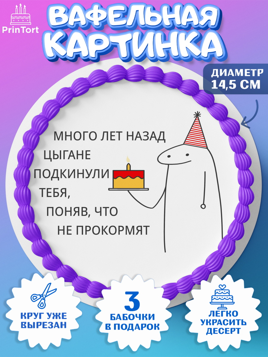 Вафельный круг 14.5см Приколы Круг Вафельный круг 14.5см, Приколы, прикол, мем, поздравление, торт, мем с тортом, мем на День Рождения, арт. PT622138