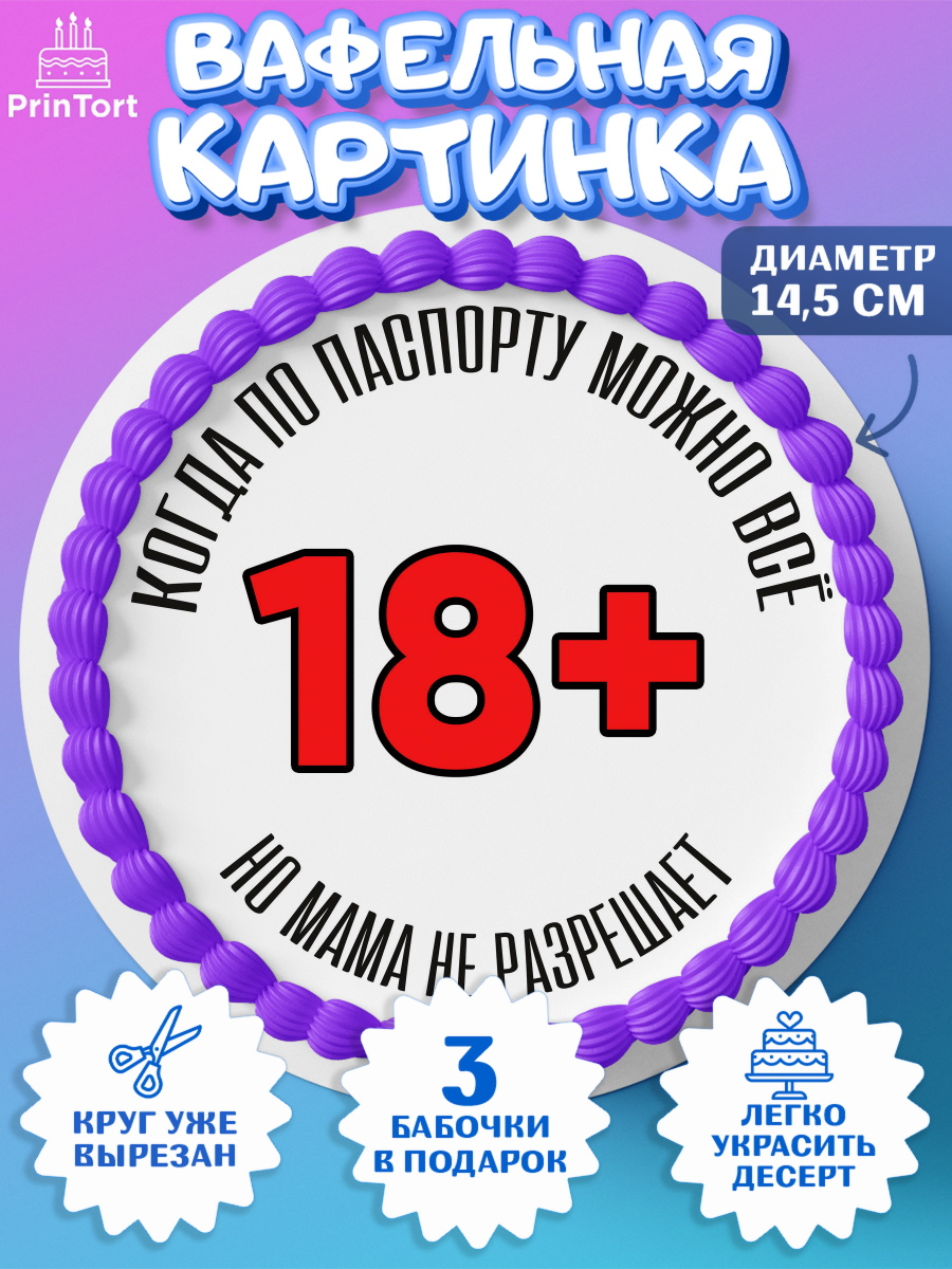 Вафельный круг 14.5см Приколы Круг Вафельный круг 14.5см, Приколы, прикол, мем, поздравление, 18+, Девушка, День рождения, арт. PT622141