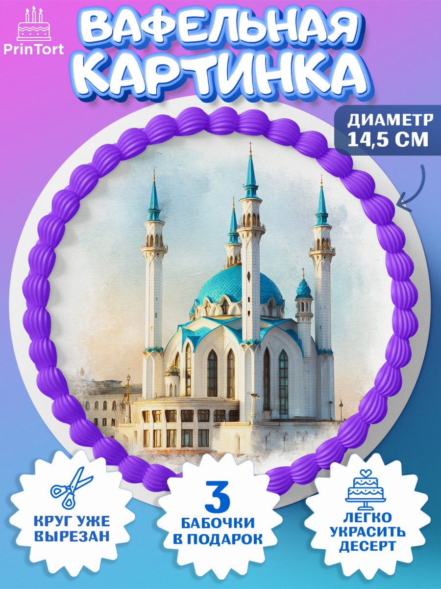 Вафельный круг 14.5см Казань Круг Вафельный круг 14.5см, Казань, город Казань, с любовью из Казани, привет из Казани, Девочка, арт. PT622195