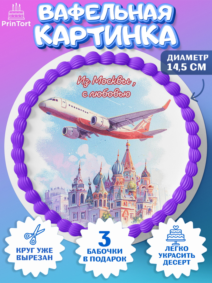 Вафельный круг 14.5см Москва Круг Вафельный круг 14.5см, Москва, I love Moscow, из Москвы с любовью, город Москва, Moscow, арт. PT622211