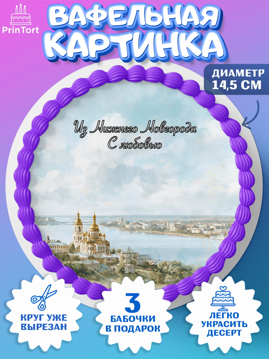 Вафельный круг 14.5см Нижний Новгород Круг Вафельный круг 14.5см, Нижний Новгород, город Нижний Новгород, любимый город Нижний Новгород, арт. PT622233