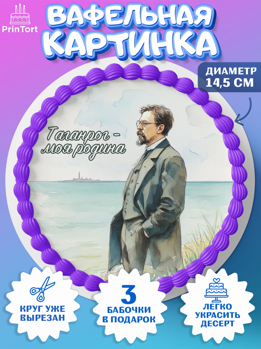 Вафельный круг 14.5см Таганрог Круг Вафельный круг 14.5см, Таганрог, город Таганрог, Любимый город Таганрог, из Таганрога с любовью, арт. PT622255