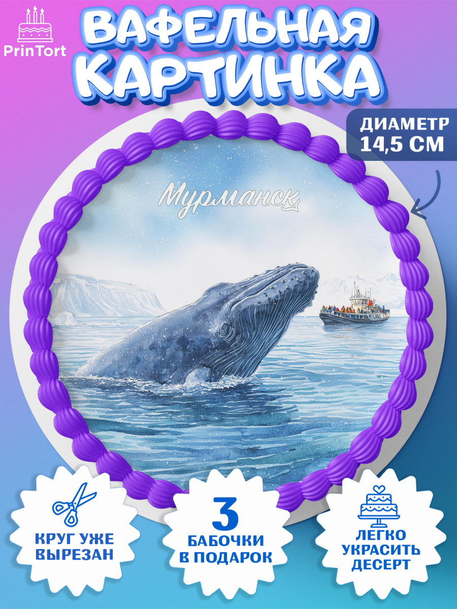 Вафельный круг 14.5см Мурманск Круг Вафельный круг 14.5см, Мурманск, город Мурманск, любимый город Мурманск, из Мурманска с любовью, арт. PT622262