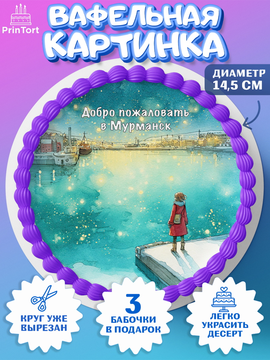 Вафельный круг 14.5см Мурманск Круг Вафельный круг 14.5см, Мурманск, город Мурманск, любимый город Мурманск, из Мурманска с любовью, арт. PT622263