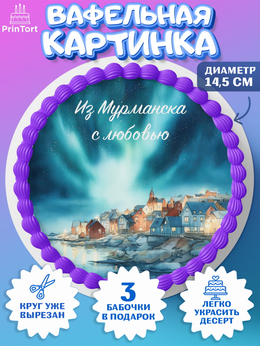Вафельный круг 14.5см Мурманск Круг Вафельный круг 14.5см, Мурманск, город Мурманск, любимый город Мурманск, из Мурманска с любовью, арт. PT622264