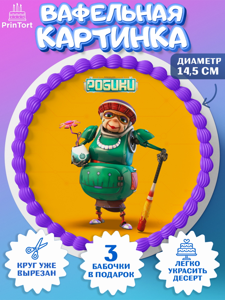 Вафельный круг 14.5см Робики Круг Вафельный круг 14.5см, Робики, Светлик, Флекс и Крепа, Омикрон, Сигма, Губернатор, роботы, Девочка, арт. PT622300