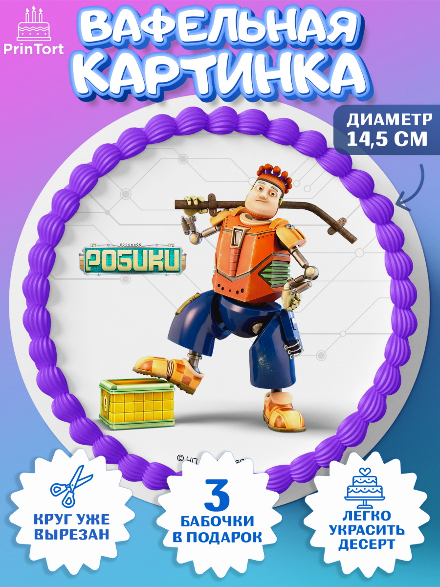 Вафельный круг 14.5см Робики Круг Вафельный круг 14.5см, Робики, Светлик, Флекс и Крепа, Омикрон, Сигма, Губернатор, роботы, Девочка, арт. PT622309
