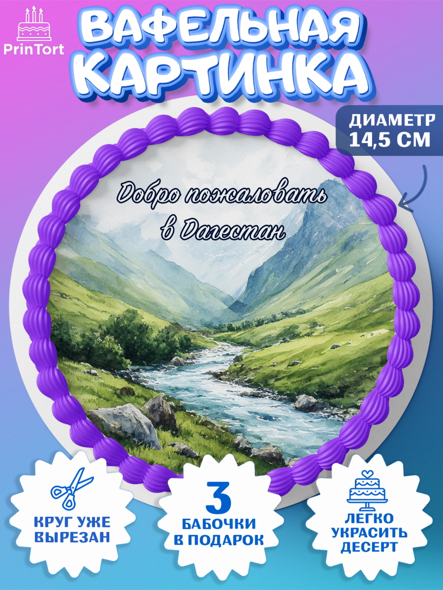 Вафельный круг 14.5см Дагестан, Кавказ Круг Вафельный круг 14.5см, Дагестан, Кавказ, горы, лепешка, манты, орел, хачапури, Девочка, арт. PT622318