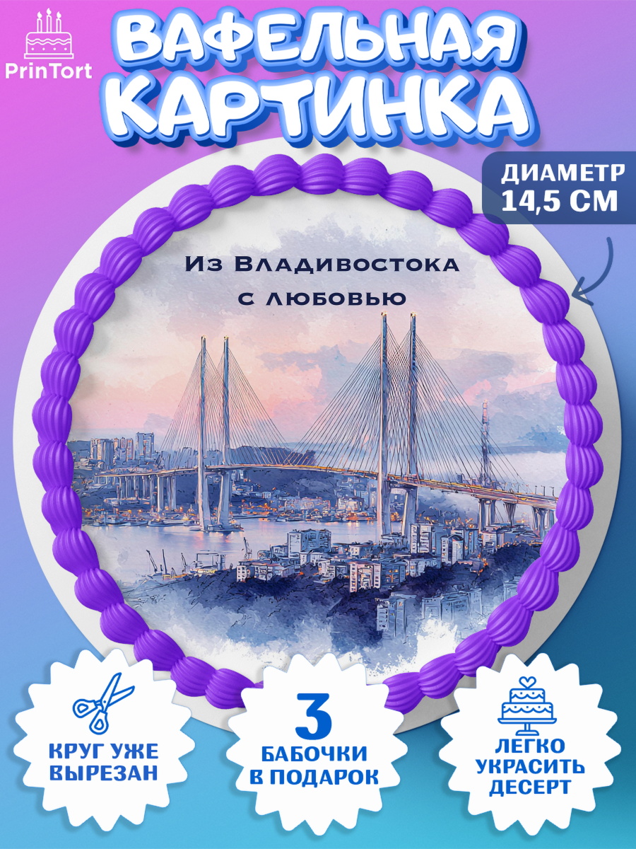 Вафельный круг 14.5см Владивосток Круг Вафельный круг 14.5см, Владивосток, дальний восток, город дальний Восток, медведь, краб, арт. PT622379