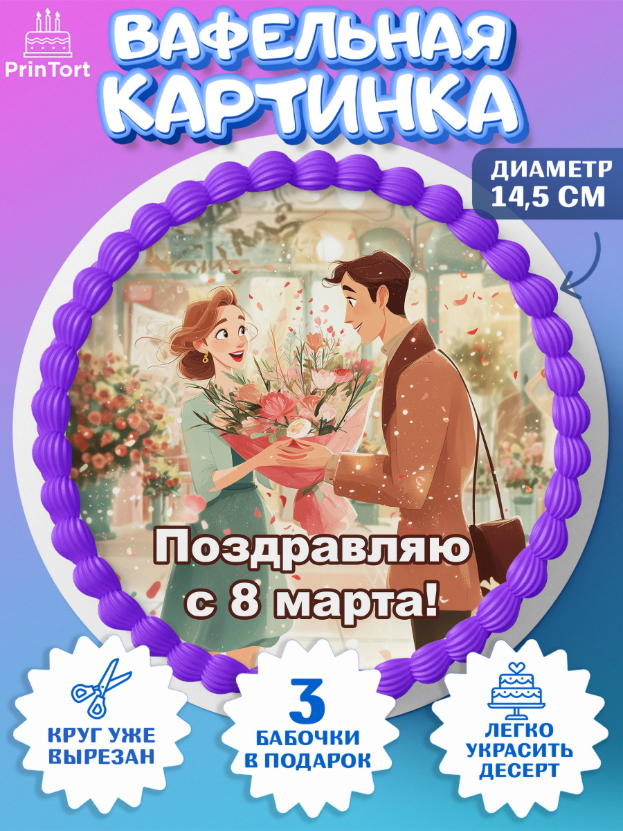 Вафельный круг 14.5см 8 марта Круг Вафельный круг 14.5см, 8 марта, женский день, международный женский день, цветы, духи, мама, женщина, арт. PT622533